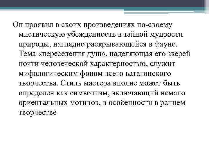 Он проявил в своих произведениях по-своему мистическую убежденность в тайной мудрости природы, наглядно раскрывающейся