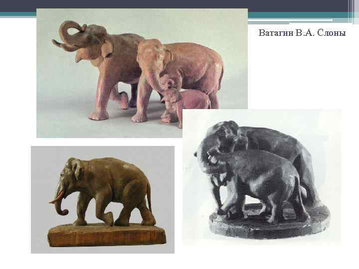 Ватагин В. А. Слоны 