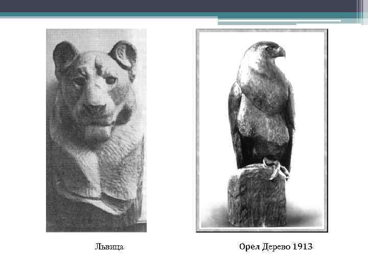 Львица Орел Дерево 1913 