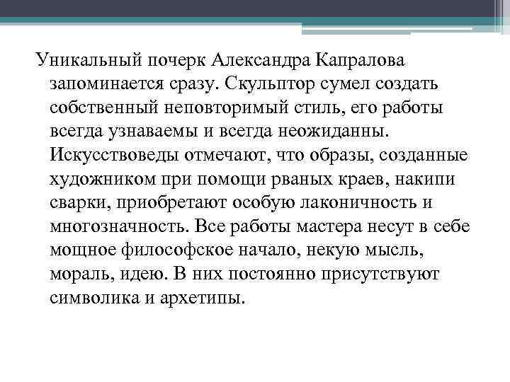 Уникальный почерк Александра Капралова запоминается сразу. Скульптор сумел создать собственный неповторимый стиль, его работы