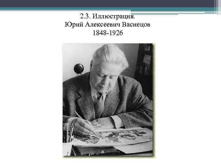 2. 3. Иллюстрация. Юрий Алексеевич Васнецов 1848 -1926 