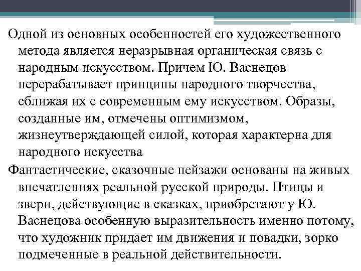 Одной из основных особенностей его художественного метода является неразрывная органическая связь с народным искусством.