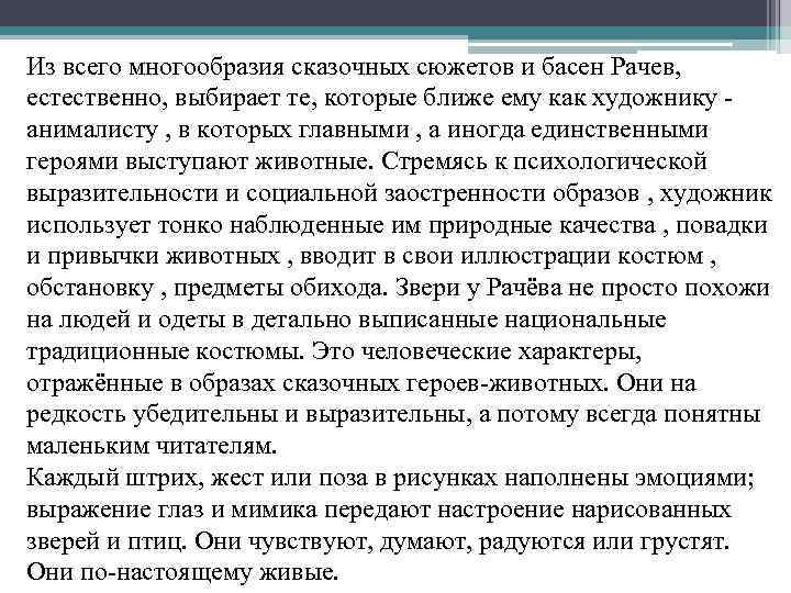 Из всего многообразия сказочных сюжетов и басен Рачев, естественно, выбирает те, которые ближе ему
