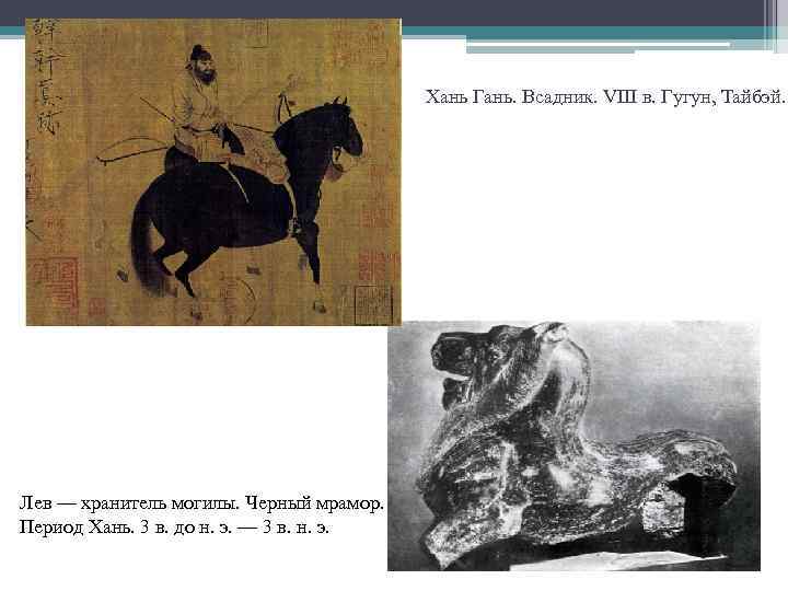 Хань Гань. Всадник. VIII в. Гугун, Тайбэй. Лев — хранитель могилы. Черный мрамор. Период