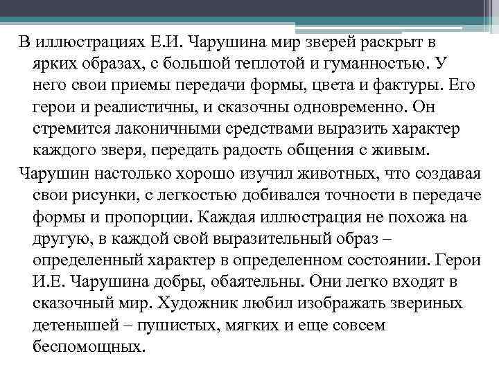 В иллюстрациях Е. И. Чарушина мир зверей раскрыт в ярких образах, с большой теплотой