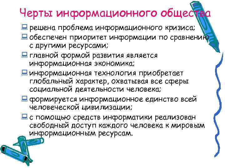 Черты информационного общества : решена проблема информационного кризиса; : обеспечен приоритет информации по сравнению
