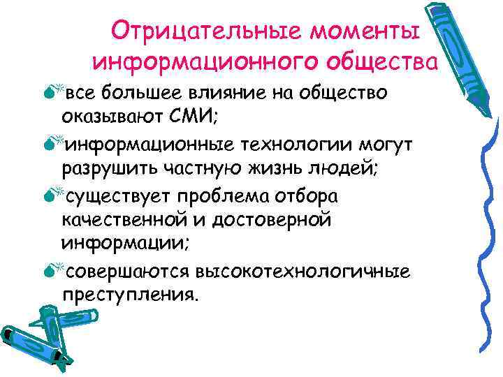 Отрицательные моменты информационного общества Mвсе большее влияние на общество оказывают СМИ; Mинформационные технологии могут