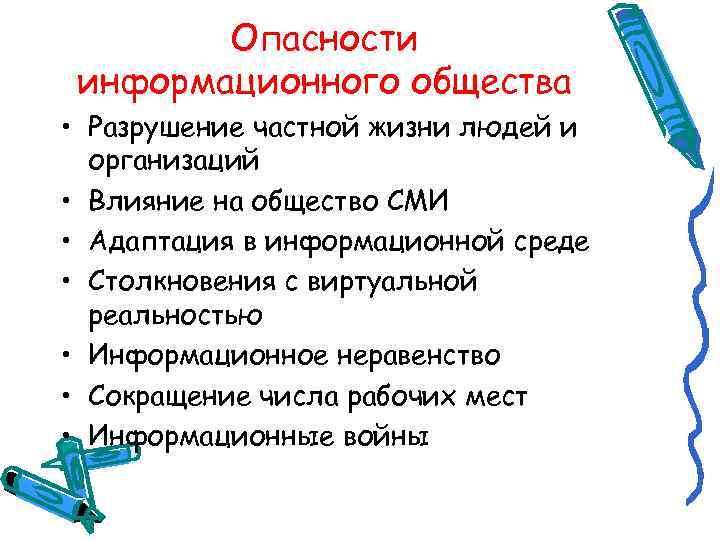 Опасности информационного общества • Разрушение частной жизни людей и организаций • Влияние на общество