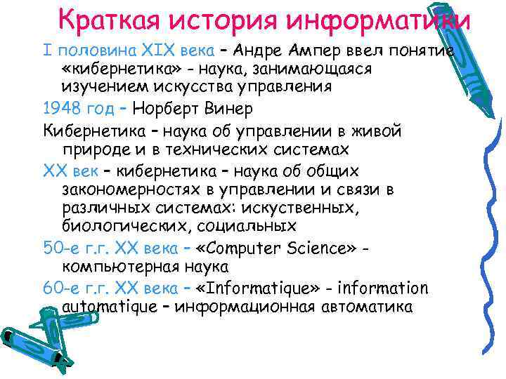 Краткая история информатики I половина XIX века – Андре Ампер ввел понятие «кибернетика» -