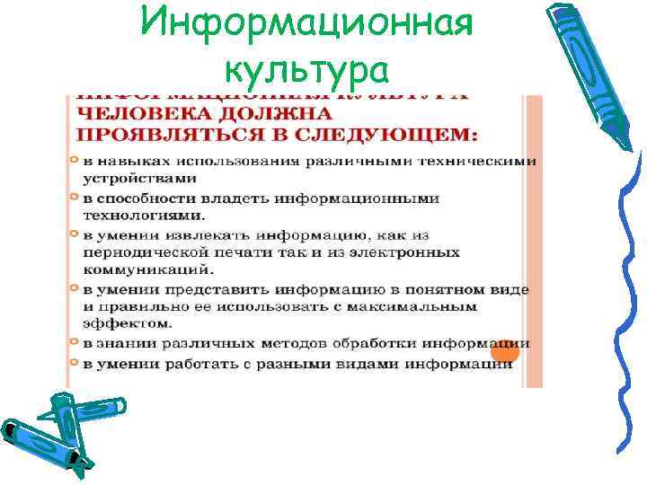 Информационная культура 
