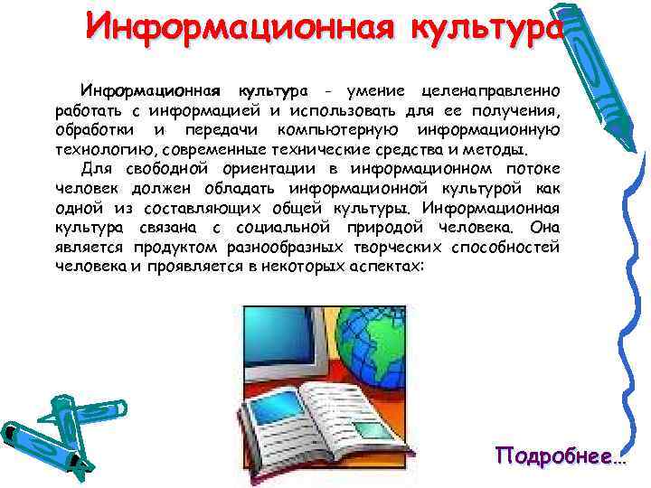 Информационная культура - умение целенаправленно работать с информацией и использовать для ее получения, обработки