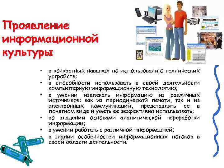 Проявление информационной культуры • • • в конкретных навыках по использованию технических устройств; в