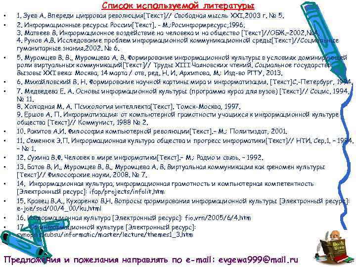  • • • • Список используемой литературы 1. Зуев А. Впереди цифровая революция[Текст]//
