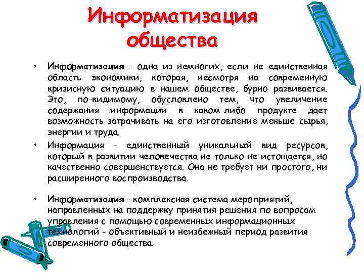 Информатизация общества • • • Информатизация - одна из немногих, если не единственная область