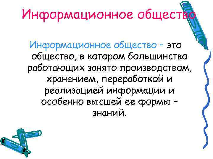 Информационное общество – это общество, в котором большинство работающих занято производством, хранением, переработкой и