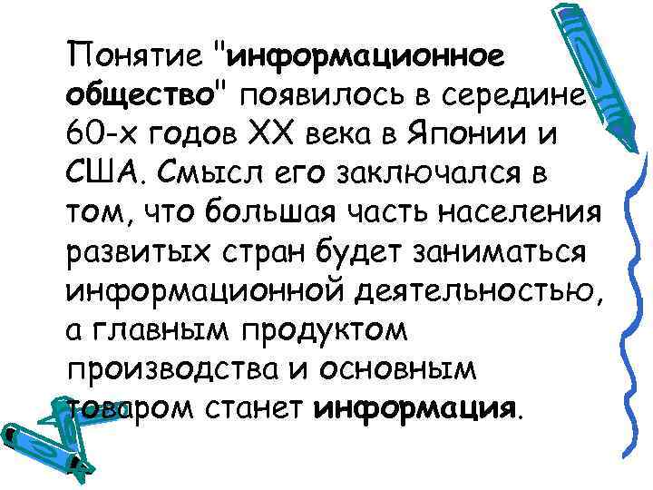 Понятие "информационное общество" появилось в середине 60 -х годов XX века в Японии и