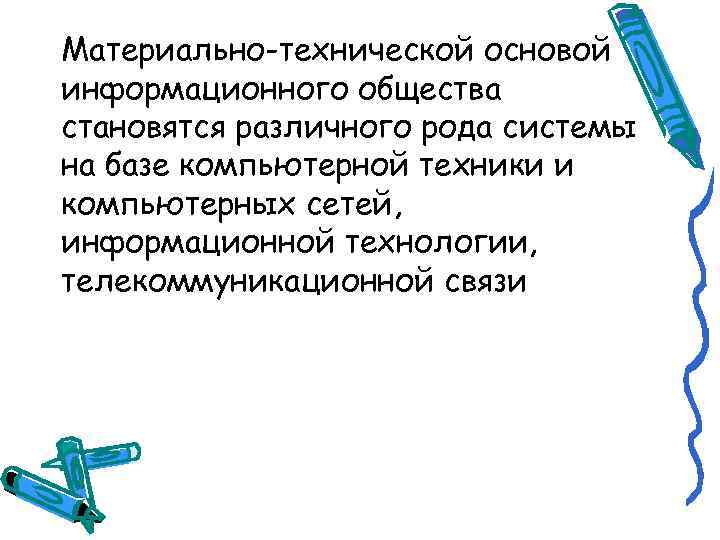 Материально-технической основой информационного общества становятся различного рода системы на базе компьютерной техники и компьютерных