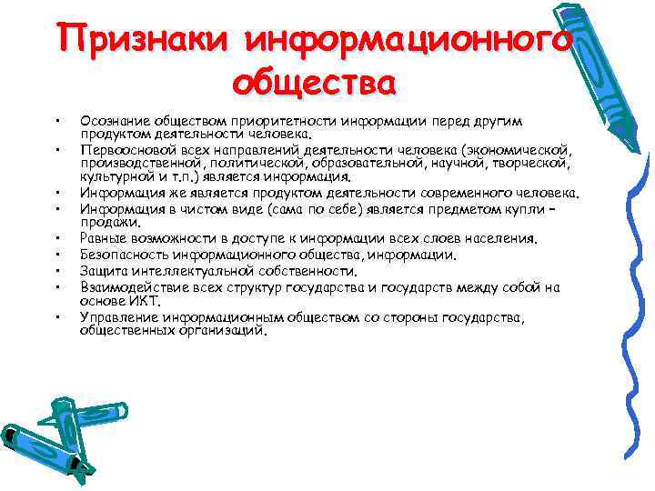 Признаки информационного общества • • • Осознание обществом приоритетности информации перед другим продуктом деятельности