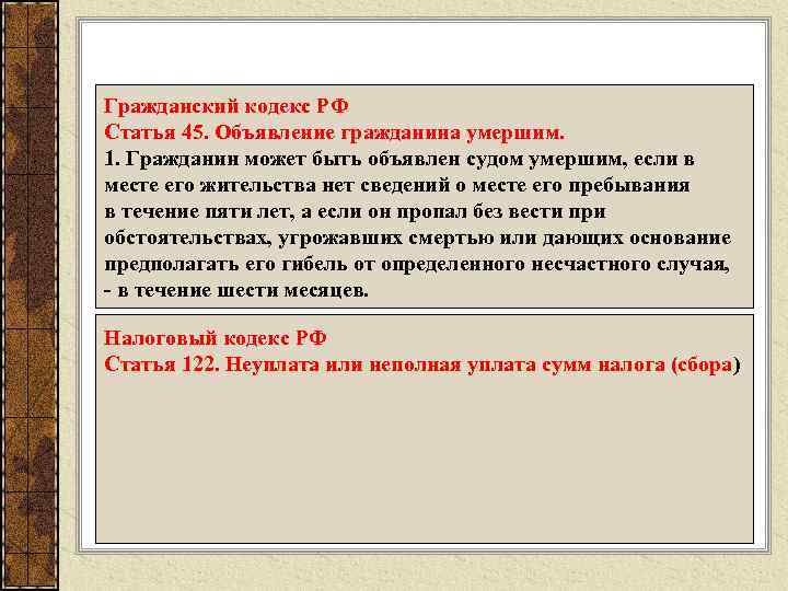 Объявлен мертвым содержание. Гражданское кодекс ст 45. Статья 45 ГК РФ. Гражданин на основании ст 45 гражданского кодекса. 45 Статья гражданского кодекса Российской Федерации.