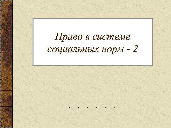 Право в системе социальных норм - 2 