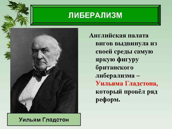 ЛИБЕРАЛИЗМ Английская палата вигов выдвинула из своей среды самую яркую фигуру британского либерализма –