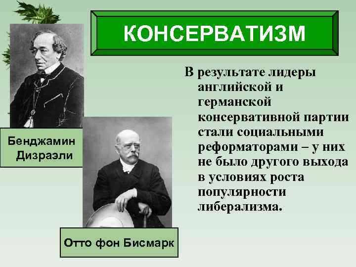 Консервативные либеральные и социалистические идеи в 19 веке презентация 9 класс