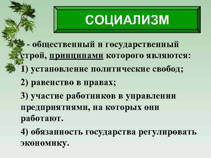 Консервативные либеральные и социалистические идеи в 19 веке презентация 9 класс