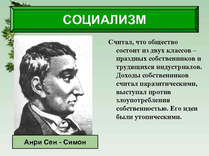 СОЦИАЛИЗМ Считал, что общество состоит из двух классов – праздных собственников и трудящихся индустриалов.
