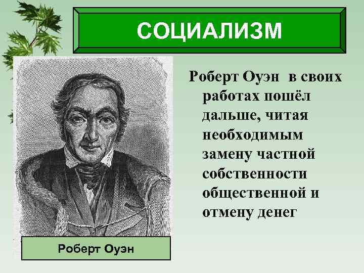 Консервативные либеральные и социалистические идеи в 19 веке презентация 9 класс