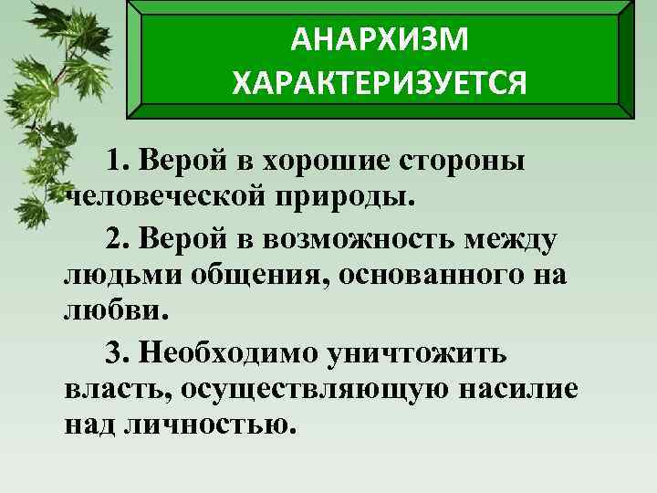 АНАРХИЗМ ХАРАКТЕРИЗУЕТСЯ 1. Верой в хорошие стороны человеческой природы. 2. Верой в возможность между