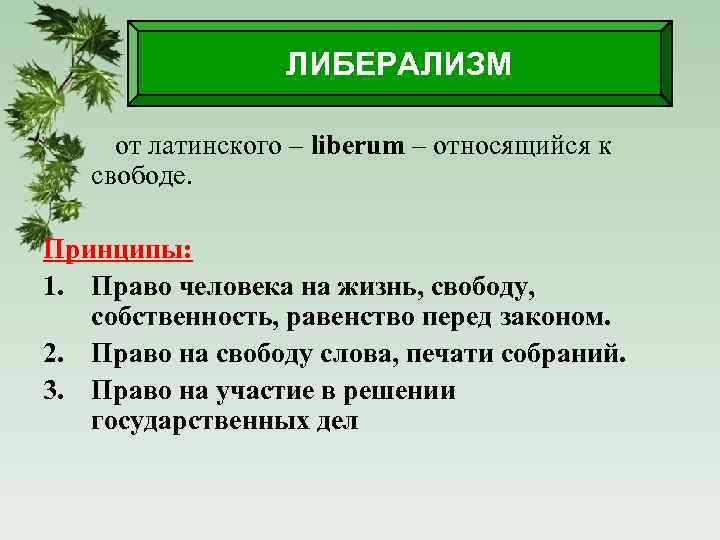 Либерализм это кратко. Право либерализм. Главные принципы либерализма. Либерализм права человека. Либерализм от латинского.