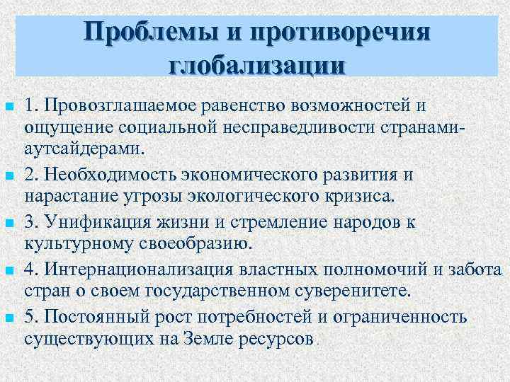 Проблемы и противоречия глобализации n n n 1. Провозглашаемое равенство возможностей и ощущение социальной