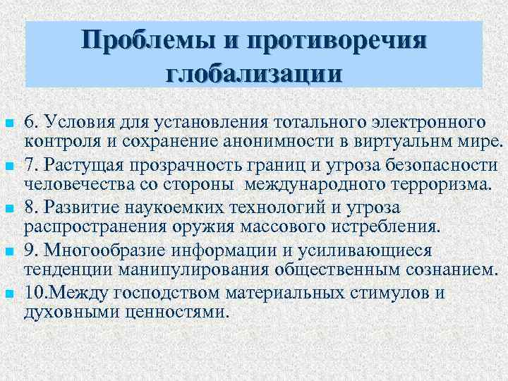 Проблемы и противоречия глобализации n n n 6. Условия для установления тотального электронного контроля