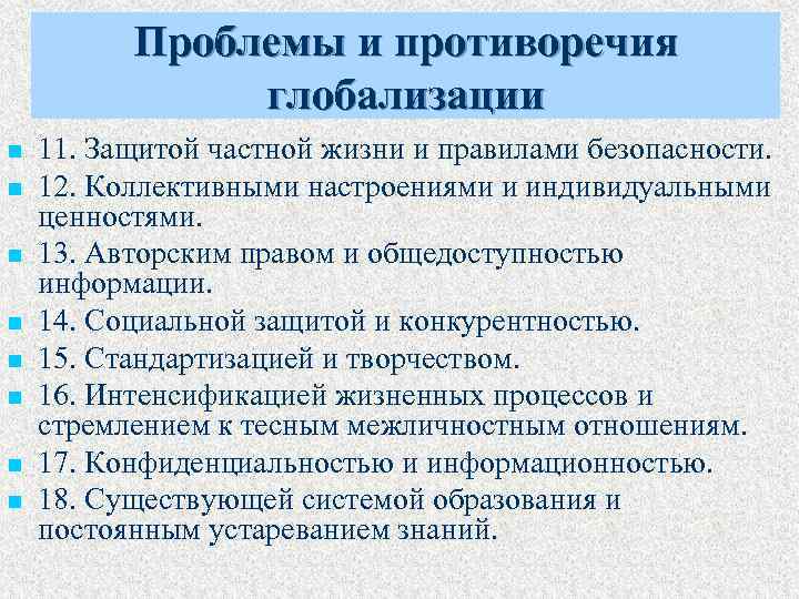 Проблемы и противоречия глобализации n n n n 11. Защитой частной жизни и правилами