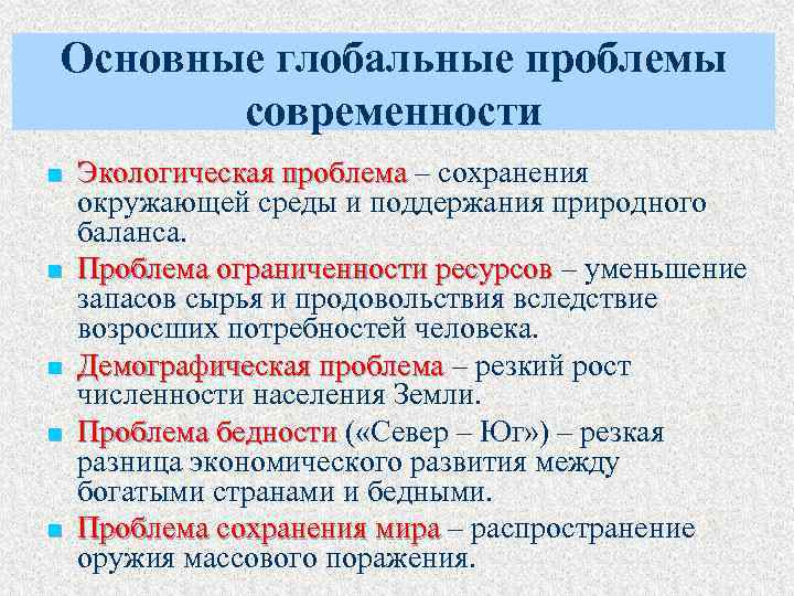 Основные глобальные проблемы современности n n n Экологическая проблема – сохранения окружающей среды и