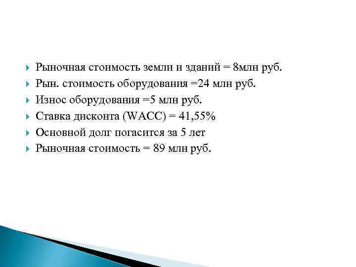  Рыночная стоимость земли и зданий = 8 млн руб. Рын. стоимость оборудования =24