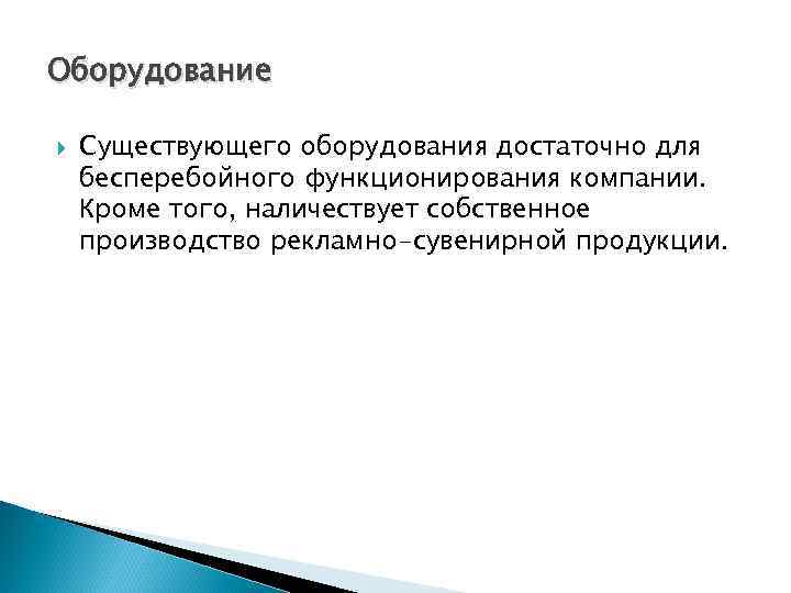 Оборудование Существующего оборудования достаточно для бесперебойного функционирования компании. Кроме того, наличествует собственное производство рекламно-сувенирной