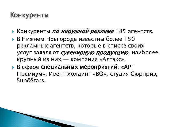 Конкуренты Конкуренты по наружной рекламе 185 агентств. В Нижнем Новгороде известны более 150 рекламных