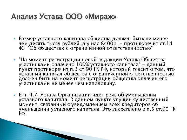 Анализ Устава ООО «Мираж» § § § Размер уставного капитала общества должен быть не