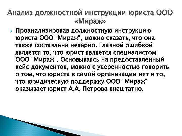 Анализ должностной инструкции юриста ООО «Мираж» Проанализировав должностную инструкцию юриста ООО 