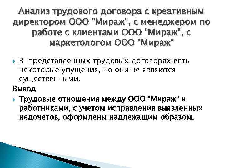 Анализ трудового договора с креативным директором ООО 