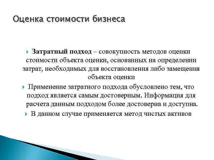 Компания метод. Методы затратного подхода в оценке. Затратный подход к оценке бизнеса. Методы затратного подхода в оценке бизнеса. Метод оценки стоимости.