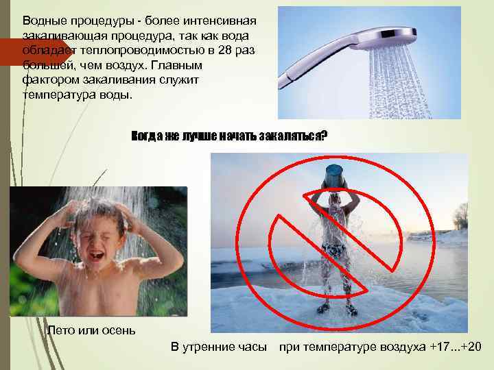 Водные процедуры - более интенсивная закаливающая процедура, так как вода обладает теплопроводимостью в 28
