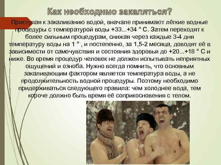 Как необходимо закаляться? Приступая к закаливанию водой, вначале принимают лёгкие водные процедуры с температурой