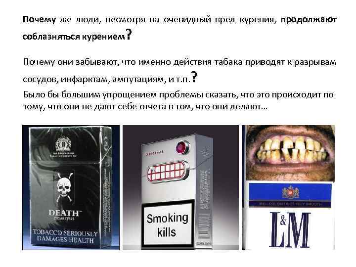 Почему же люди, несмотря на очевидный вред курения, продолжают соблазняться курением ? Почему они