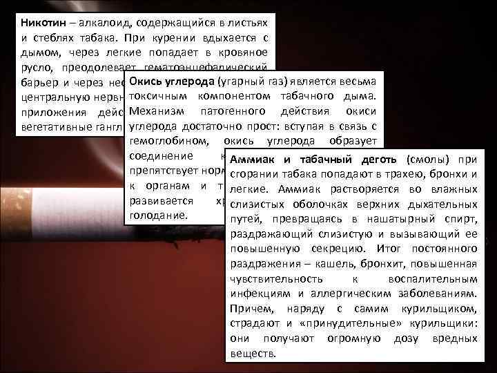 Никотин – алкалоид, содержащийся в листьях и стеблях табака. При курении вдыхается с дымом,