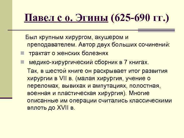 Павел с о. Эгины (625 -690 гг. ) Был крупным хирургом, акушером и преподавателем.