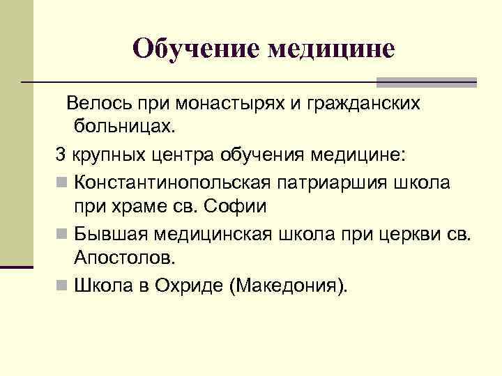 Обучение медицине Велось при монастырях и гражданских больницах. 3 крупных центра обучения медицине: n
