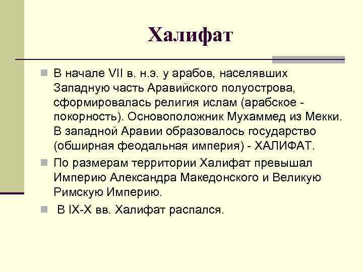 Халифат n В начале VII в. н. э. у арабов, населявших Западную часть Аравийского