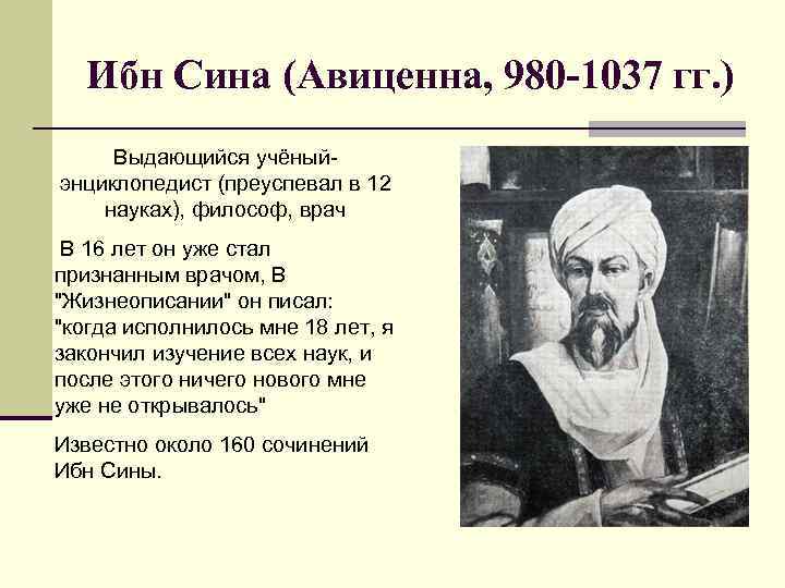 Ибн Сина (Авиценна, 980 -1037 гг. ) Выдающийся учёныйэнциклопедист (преуспевал в 12 науках), философ,